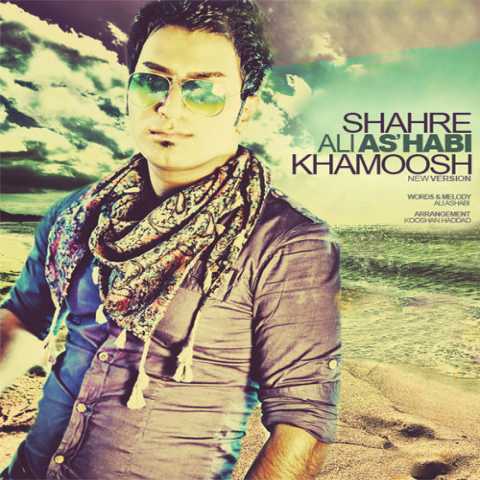 Ali As'habi Shahre Khamoosh New Version